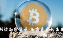 : 马科斯谈加密货币：加密资产的未来与挑战