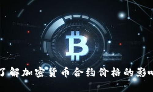 深入了解加密货币合约价格的影响因素