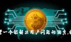 思考一个能解决用户问题的优秀，放进