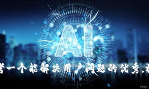 思考一个能解决用户问题的优秀，放进