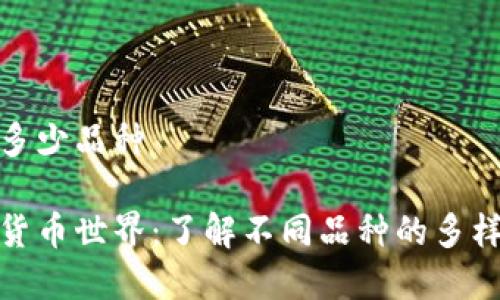 加密货币多少品种

探索加密货币世界：了解不同品种的多样性与发展