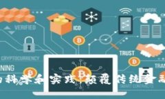  加密货币的科学和实践：颠覆传统金融的数字货