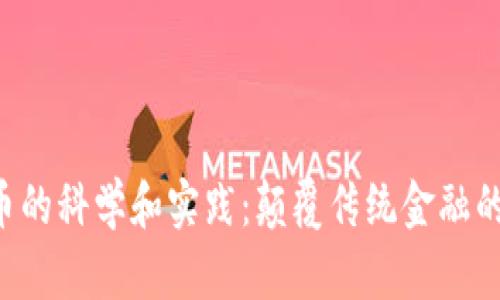  加密货币的科学和实践：颠覆传统金融的数字货币