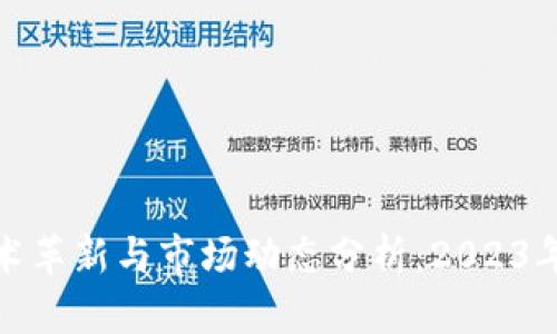 加密货币技术革新与市场动态分析：2023年的最新趋势