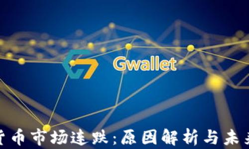 
加密货币市场连跌：原因解析与未来趋势