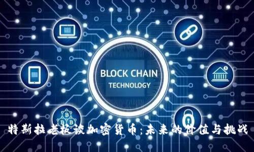 特斯拉老板谈加密货币：未来的价值与挑战