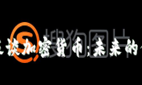 特斯拉老板谈加密货币：未来的价值与挑战