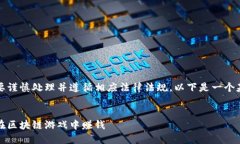 由于内容涉及加密货币，您需要谨慎处理并遵循