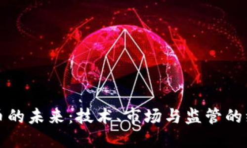 加密货币的未来：技术、市场与监管的综合研究