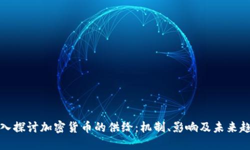 深入探讨加密货币的供给：机制、影响及未来趋势