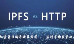 :全球加密货币清退政策分析——应对市场监管的