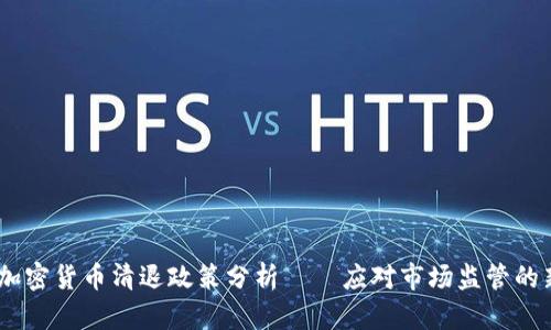 :全球加密货币清退政策分析——应对市场监管的新趋势