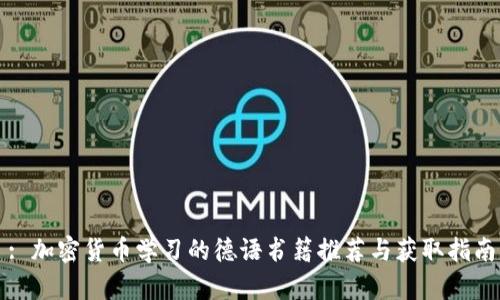: 加密货币学习的德语书籍推荐与获取指南