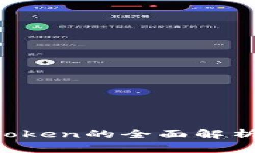 加密数字货币Token的全面解析：从基础到应用