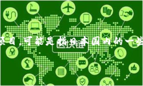 日本币（Japan Coin）并不是一种广为人知的加密货币。如果你是指日本正在进行的一些加密货币项目，可能是指日本国内的一些加密货币，比如“Monacoin”或“Bitcoin”和“Ethereum”等全球知名的加密货币在日本的交易情况。

如果有你想特指的日本币或者相关的主题，欢迎提供更多信息！