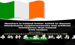 国产加密货币的种类、发展现状与未来趋势分析