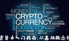 区块链加密货币入门指南：从基础概念到投资策