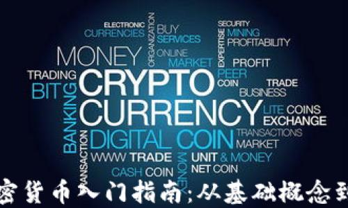 
区块链加密货币入门指南：从基础概念到投资策略