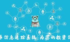  加密货币信息追踪系统：为您的投资保驾护航