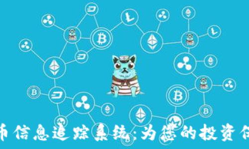  
加密货币信息追踪系统：为您的投资保驾护航