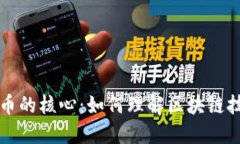 加密数字货币的核心：如何理解区块链技术与其