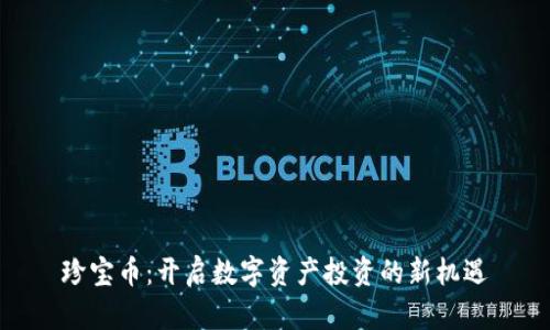 珍宝币：开启数字资产投资的新机遇