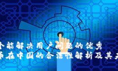思考一个能解决用户问题的优秀加密货币在中国