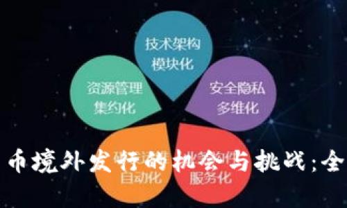 加密货币境外发行的机会与挑战：全面剖析
