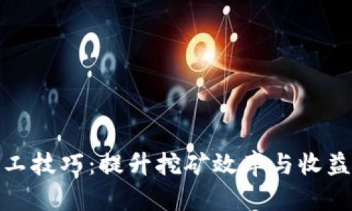 加密货币矿工技巧：提升挖矿效率与收益的关键策略