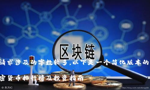 由于你的请求涉及的字数较多，以下是一个简化版本的相关内容：

比亚迪加密货币排行榜及投资指南