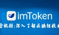 虚拟货币加密视频：深入了解区块链技术与投资