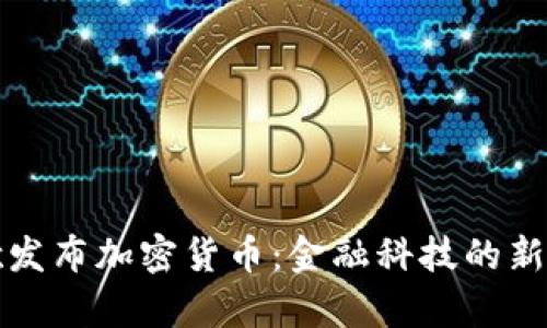 谷歌发布加密货币：金融科技的新篇章