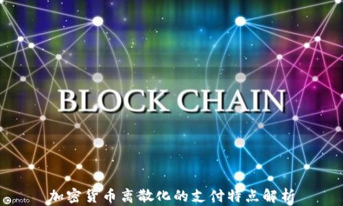 
加密货币离散化的支付特点解析