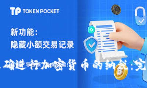 如何正确进行加密货币的纳税：完整指南