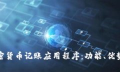 全面了解加密货币记账应用程序：功能、优势及