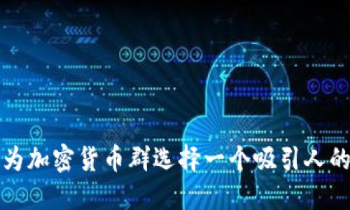 如何为加密货币群选择一个吸引人的名称