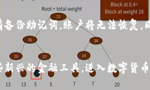 baioti加密货币线包的全面指南：安全存储与高效交易/baioti
加密货币, 线包, 数字货币安全/guanjianci

引言：加密货币的崛起与线包的重要性
随着加密货币的快速发展，越来越多的人开始关注这个颠覆传统金融体系的数字货币。然而，加密货币的增长也伴随着安全风险的增加，因此，安全而高效的存储和交易方式显得尤为重要。在这个背景下，加密货币线包的出现为用户提供了一种解决方案。本文将详细探讨加密货币线包的类型、功能、使用方法以及在安全性方面的考虑。

1. 什么是加密货币线包？
加密货币线包（Crypto Wallet）是一个数字工具，用于存储和管理用户的加密货币资产。它不仅允许用户接收、发送和储存加密货币，同时还提供必要的安全机制来保护用户的资金。加密货币的交易是基于区块链技术进行的，而线包则充当了用户与区块链的中介。每个线包都会有一个或多个公钥和私钥，公钥用于生成地址接收加密货币，私钥则用于确认交易。

2. 加密货币线包的类型
加密货币线包大致可以分为三种类型：热钱包、冷钱包和硬件钱包。
ul
  li热钱包：热钱包是指连接到互联网的线包，使用方便，适合频繁交易。但由于其在线特性，安全性相对较低，容易受到黑客攻击。/li
  li冷钱包：冷钱包与互联网断开连接，可以是纸钱包或离线设备，适合长时间储存大额资金。虽然冷钱包的使用不如热钱包方便，但其安全性远高于热钱包。/li
  li硬件钱包：硬件钱包是一种专门设计的物理设备，用于存储加密货币私钥。硬件钱包同时结合了冷钱包的安全性与在线交易的便利性，是许多用户的首选。/li
/ul

3. 如何选择适合自己的加密货币线包？
选择一个合适的加密货币线包需要考虑以下几个因素：
ul
  li安全性：用户应选择具有良好安全性基础的线包，如提供多重身份验证的线包。/li
  li易用性：尽量选择界面友好、操作简单的线包，特别是对于初学者来说。/li
  li支持的加密货币：一些线包只支持特定类型的加密货币，因此用户需确保线包支持自己所持有的加密货币。/li
  li社区与支持：一个拥有活跃社区和良好客服的线包能够提供更好的使用体验及解决问题的途径。/li
/ul

4. 使用加密货币线包需要注意哪些安全措施？
使用加密货币线包时，用户需要采取一些安全措施以保护个人资产，以下是一些重要的安全提醒：
ul
  li强密码：用户应该使用强密码，并定期更新。密码组合应包含大小写字母、数字和特殊字符。/li
  li启用两步验证：将两步验证（2FA）功能启用，可以大幅度提升账户安全性。/li
  li备份私钥：确保私钥的安全存储，避免遗失或泄露。可以考虑将私钥分散存储在不同的位置。/li
  li更新软件：保持线包和相关软件的最新版本，及时打补丁以防止已知漏洞的攻击。/li
/ul

5. 加密货币线包的使用流程
使用加密货币线包的流程一般包括以下步骤：
ol
  li下载或购买：选择适合自己的线包，下载软件或购买硬件钱包。/li
  li创建账户：按照提示创建个人账户，并设置强密码。/li
  li备份私钥：在创建账户时，务必备份私钥，并妥善存放。/li
  li添加资金：通过交易平台或其他用户向线包地址充值资金。/li
  li发起交易：输入收款地址，确认金额，使用私钥签名交易并发送。/li
/ol

6. 可能相关的问题
h46.1 加密货币线包如何保障我的资金安全？/h4
加密货币线包通过多种方式保障用户的资金安全。首先，加密货币线包会采取高度加密的通信协议，确保用户信息和交易的安全。其次，线包会使用多重身份验证机制，从而防止未授权的访问。此外，硬件钱包等冷钱包因不连接互联网，极大限度地降低了黑客攻击的风险。用户还需采取主动措施，例如设置强密码和定期更新其安全设置，确保账户不被泄露。同时，保持对线包软件的更新也非常重要，以防止安全漏洞被黑客利用。

h46.2 我可以在同一个线包中储存多种加密货币吗？/h4
是的，很多线包支持多种不同的加密货币，用户可以在同一个线包中管理多种资产。然而，用户在选择线包时应确保该线包支持包含自己所持有的所有加密货币。通常，热钱包和特定的硬件钱包支持多币种，而冷钱包如纸钱包则一般只适合单一币种的储存。另外，建议用户定期查看线包的支持币种列表，以免因更新而出现不支持的情况。

h46.3 如何防止我的加密货币被盗？/h4
防止加密货币被盗的最佳方式是加强安全意识和防护措施。首先，始终使用强密码和两步验证来增强账户安全。同时，避免在公共Wi-Fi下进行交易，尽量使用安全的网络连接。此外，要谨慎对待钓鱼攻击和恶意软件，确保不点击来路不明的链接或下载可疑的应用程序。若使用热钱包，尽量保持资金的最小化，只存放必要的交易资产。对于长期持有的资产，建议使用硬件钱包或冷钱包储存。

h46.4 加密货币线包的手续费高吗？/h4
加密货币线包的手续费因提供的服务和网络状况而异。许多热钱包会收取相对较低的交易手续费，但费用会受到网络拥堵、交易规模和加密货币类型的影响。在高峰期，手续费可能会上升。用户在选择线包时应查看该线包的费用说明，并对比不同线包的手续费。此外，一些硬件钱包可能会收取一次性的购买费用，而交易费用相对较低。

h46.5 如何恢复被遗失或损坏的线包账户？/h4
许多加密货币线包在用户注册时会提供恢复账户的助记词或备份选项。这些助记词是恢复账户的关键。如果用户遗失或损坏了访问线包的设备，可以通过这些助记词在不同设备上恢复账户。若没有备份助记词，账户将无法恢复，同时，这也是为何在创建线包时务必妥善备份的原因。在使用硬件钱包的情况下，用户仍然需要保存其恢复种子，以防设备损坏。

总结
加密货币线包是管理和保护用户加密货币资产的重要工具。选择合适的线包、采取必要的安全措施将有助于用户的数字资产安全。随着加密货币技术的不断发展，相信会有更多人能够充分利用这些新兴的金融工具，进入数字货币的世界。