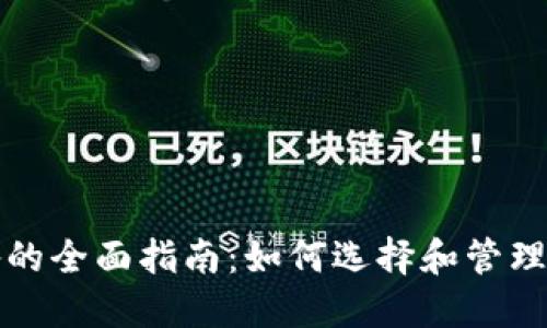 加密货币储备的全面指南：如何选择和管理你的数字资产