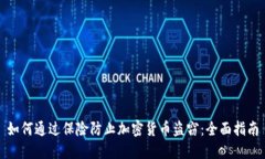 如何通过保险防止加密货币盗窃：全面指南