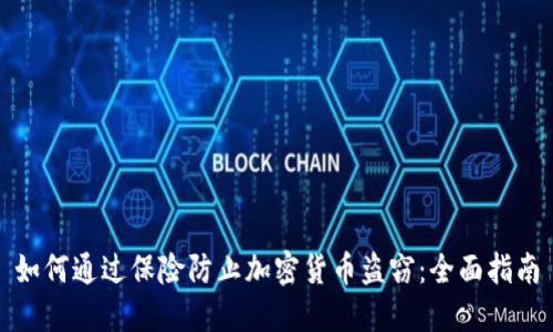 如何通过保险防止加密货币盗窃：全面指南