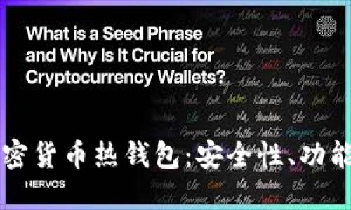 深入理解加密货币热钱包：安全性、功能和使用指南