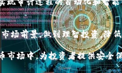 baioti加强加密货币审计的合作机制，提升透明度与安全性/baioti  
加密货币, 审计, 合作/guanjianci  

在加密货币的快速发展过程中，技术创新和市场需求不断推动着这一领域的进步。然而，伴随着快速发展的还有一系列的问题，如安全隐患、欺诈活动及市场操纵等。这些问题的根源在于缺乏足够的透明度和有效的审计机制。因此，建立一个有效的审计合作机制显得尤为重要，以提升加密货币的透明度与安全性。

本文将对加密货币审计的现状、合作的必要性、有效的审计机制及技术的应用进行详细阐述。同时，针对这一主题，我们将提出五个相关问题并逐一进行深入探讨。

1. 加密货币审计的现状

当前，加密货币市场的审计模式普遍采用的是自主审计，通常是由币种创建者或其团队自行负责。由于缺乏专业的第三方机构进行独立审计，市场上的一些项目常常会存在欺诈行为。与传统金融市场相比，加密货币的审计透明度显得相对较低，很多投资者在进行投资决策时，往往难以获得足够的信息来评估项目的真实价值。

为了改善这一现状，一些新兴的审计公司应运而生，他们专注于对区块链技术和加密货币项目进行专业的审计分析。这些公司利用智能合约、区块链技术中的透明性，评估项目的合规性、操作风险及安全性等。然而，市场上仍缺乏统一的审计标准，导致审计结果的真实性和可靠性受到质疑。

2. 加密货币审计合作的必要性

随着越来越多的资本涌入加密货币市场，传统的审计模式已无法有效应对加密货币特有的风险和挑战。因此，构建一种审计合作机制是提升透明度和安全性的必要条件。一方面，审计公司的合作可以共享资源、信息和技术，提高审计的效率和准确性。另一方面，通过合作可以形成行业内的标准和准则，以便更好地规范市场行为，保护投资者的利益。

此外，加密货币的跨国特性使得不同国家、地区的审计机构之间需要建立合作机制，以应对各种合规性挑战。例如，在国际市场中，不同国家的法律法规差异可能导致审计过程中的困难，通过合作可以更好地满足不同的合规性要求，降低法律风险。

3. 有效的审计机制的构建

一个有效的审计机制应当包含几个关键要素。首先，应当建立一套行业公认的审计标准，以指导审计工作，确保不同审计机构的审计结果具有可比性。其次，审计程序应该更加透明，并将审计过程向公众开放，以便投资者能够随时查阅相关信息。

另外，加强对审计人员的专业培训也是必不可少的。审计人员不仅需要具备财务审计的专业知识，还要了解区块链技术和加密货币的特性，以便能够准确评估项目的风险和合规性。通过这种方式，审计人员可以更好地识别潜在的欺诈行为，为市场提供更为有效的保障。

4. 技术在加密货币审计中的应用

随着技术的发展，区块链本身的特性为审计提供了新的机会。通过利用分布式账本技术，审计人员可以实时监控交易数据，确保其真实性和完整性。此外，一些先进的技术，如人工智能和大数据分析，能够帮助审计人员更快地识别异常行为，进行风险评估。

例如，通过人工智能算法，审计机构可以对交易数据进行深度分析，识别出潜在的可疑活动。这种技术的应用不仅提高了审计的效率，也增强了市场的透明度。同时，通过引入智能合约，可以自动执行审计过程中的某些环节，进一步降低人为失误的风险。

5. 可能相关的问题及其深入探讨

h4问题1：加密货币市场中欺诈行为的类型及其影响/h4
通过分析当前加密货币市场的欺诈行为，可以发现常见的欺诈类型有庞氏骗局、虚假ICO（首次代币发行）等。这些行为不仅导致投资者资金损失，也造成了市场信任的缺失。对于投资者而言，了解这些欺诈行为的特征及其影响，能够提高他们的风险防范意识。

h4问题2：如何建立有效的国际审计标准？/h4
建立国际审计标准的过程需要多个国家和地区的技术专家、审计人员及法律顾问共同参与。必须考虑各国法律法规的差异，制定出一套兼顾有效性与灵活性的标准。此外，还需定期更新标准，以应对市场的快速变化。

h4问题3：如何提高审计人员的专业素质？/h4
审计人员的培训应当从基础知识入手，逐步深入到区块链技术及相关法律法规。同时，也可鼓励审计人员获取相关资格证书，参加行业会议和经验分享，以不断提升其专业能力。

h4问题4：区块链技术在审计中的具体应用案例/h4
一些公司主动探索将区块链技术应用于审计中，例如通过智能合约自动生成财务报告，或利用链上数据监控交易活动。这些案例展示了区块链如何审计流程，实现审计过程的自动化和智能化。

h4问题5：投资者应如何选择可信的加密货币项目？/h4
投资者在选择加密货币项目时，应关注项目团队的背景、市场口碑及其审计报告的真实性。同时，建议投资者深入研究项目的技术白皮书，评估其技术可行性及市场前景，做到理智投资，降低风险。

通过以上各个问题的深入探讨，我们可以看到，建立有效的加密货币审计合作机制非常重要。它不仅仅是为了解决现有的问题，更是为了在快速发展的加密货币市场中，为投资者提供安全保障，推动整个行业的健康发展。