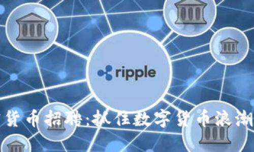 新加坡加密货币招聘：抓住数字货币浪潮的职业机会