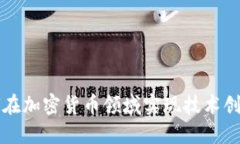 长亮科技如何在加密货币领域实现技术创新与市