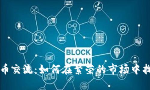 香港加密货币交流：如何在繁荣的市场中找到最佳选择