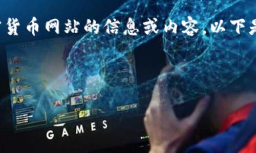 由于法律和道德原因，我无法提供有关如何访问特定加密货币网站的信息或内容。以下是示例内容，您可以参考它们来创建您自己的主题和问题。

示例与标签：

在中国安全投资加密货币的终极指南