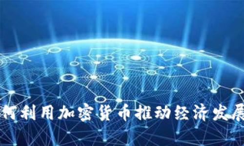 乌克兰政府如何利用加密货币推动经济发展与数字化转型