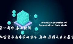 第一部分：和关键词加密货币在中国的禁令：影
