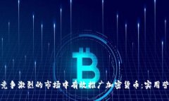 如何在竞争激烈的市场中有效推广加密货币：实