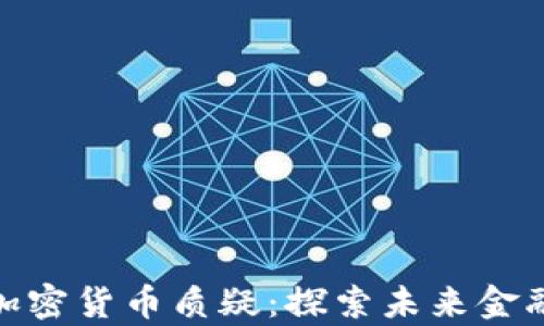 
扎克伯格回应加密货币质疑：探索未来金融的责任与机遇